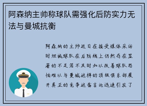 阿森纳主帅称球队需强化后防实力无法与曼城抗衡