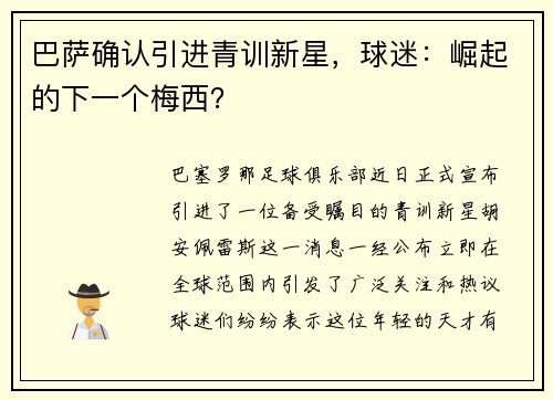 巴萨确认引进青训新星，球迷：崛起的下一个梅西？