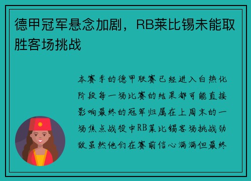 德甲冠军悬念加剧，RB莱比锡未能取胜客场挑战