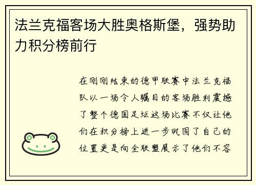 法兰克福客场大胜奥格斯堡，强势助力积分榜前行