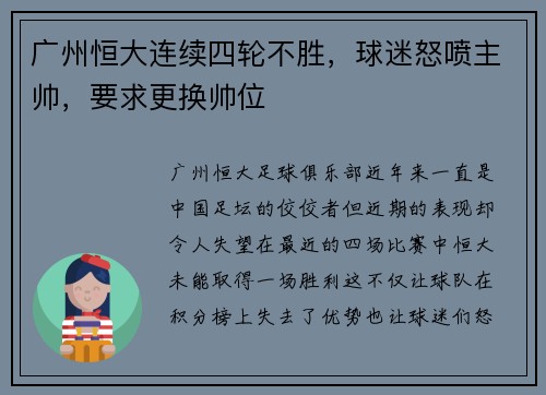 广州恒大连续四轮不胜，球迷怒喷主帅，要求更换帅位