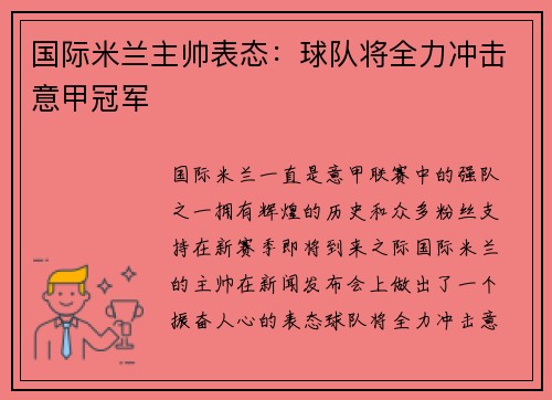 国际米兰主帅表态：球队将全力冲击意甲冠军
