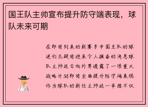 国王队主帅宣布提升防守端表现，球队未来可期