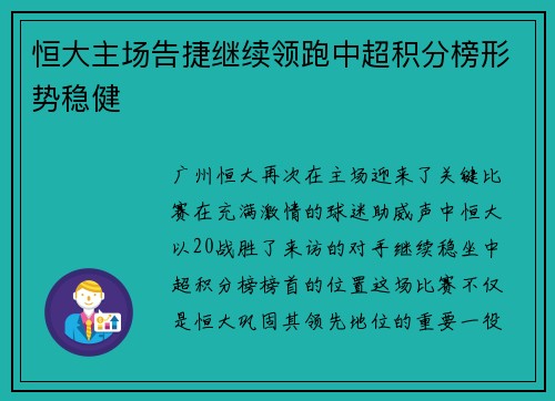 恒大主场告捷继续领跑中超积分榜形势稳健