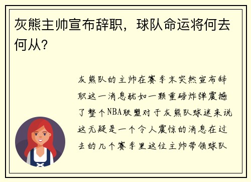 灰熊主帅宣布辞职，球队命运将何去何从？
