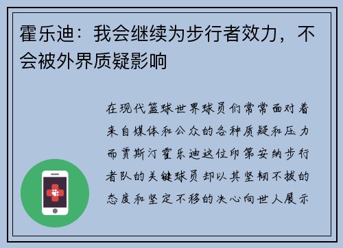 霍乐迪：我会继续为步行者效力，不会被外界质疑影响