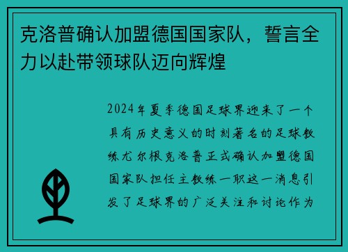 克洛普确认加盟德国国家队，誓言全力以赴带领球队迈向辉煌