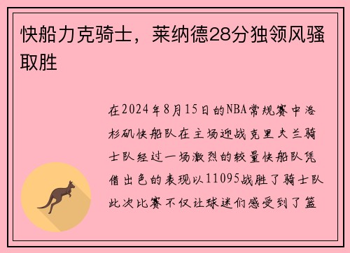 快船力克骑士，莱纳德28分独领风骚取胜
