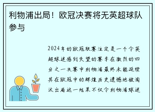 利物浦出局！欧冠决赛将无英超球队参与