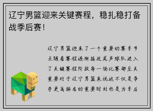 辽宁男篮迎来关键赛程，稳扎稳打备战季后赛！
