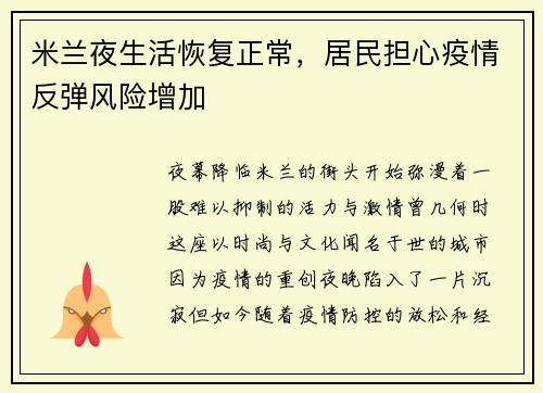 米兰夜生活恢复正常，居民担心疫情反弹风险增加