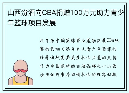 山西汾酒向CBA捐赠100万元助力青少年篮球项目发展