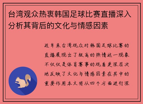 台湾观众热衷韩国足球比赛直播深入分析其背后的文化与情感因素