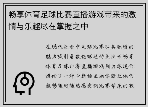 畅享体育足球比赛直播游戏带来的激情与乐趣尽在掌握之中
