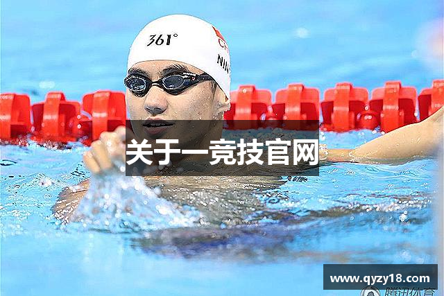 关于一竞技官网