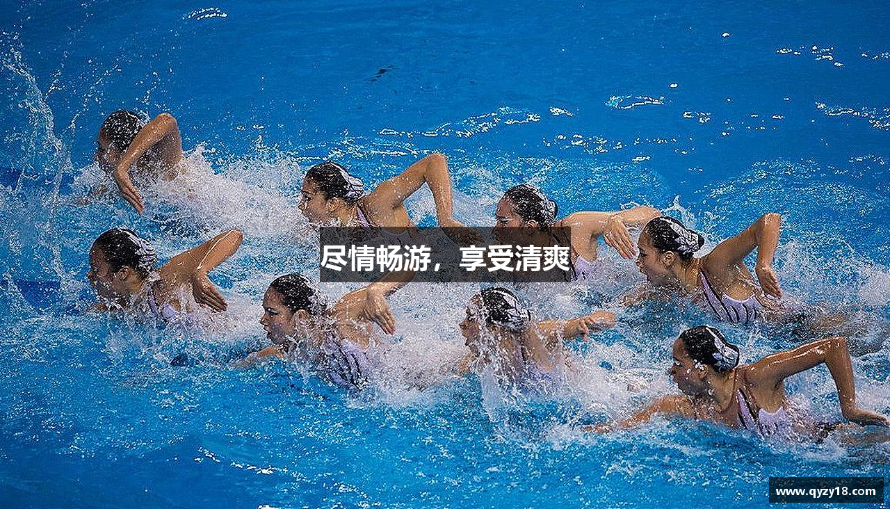 尽情畅游，享受清爽